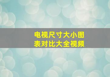 电视尺寸大小图表对比大全视频