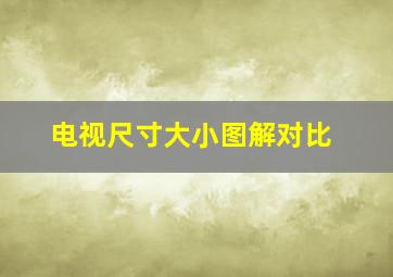 电视尺寸大小图解对比