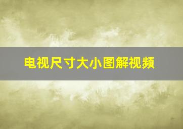 电视尺寸大小图解视频