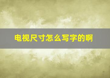 电视尺寸怎么写字的啊