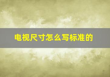 电视尺寸怎么写标准的