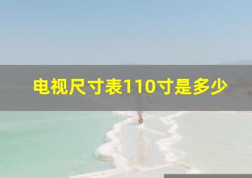 电视尺寸表110寸是多少