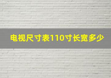 电视尺寸表110寸长宽多少