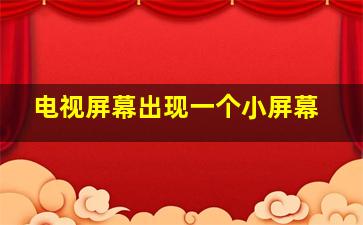 电视屏幕出现一个小屏幕