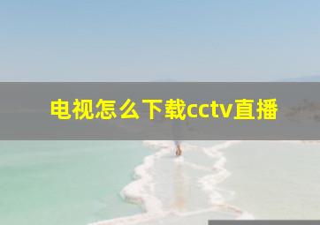 电视怎么下载cctv直播