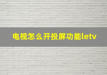 电视怎么开投屏功能letv