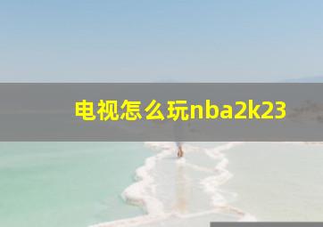 电视怎么玩nba2k23