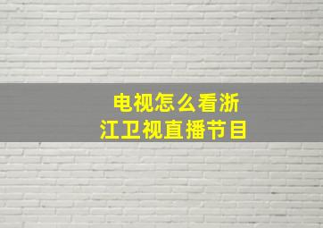 电视怎么看浙江卫视直播节目