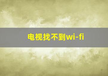 电视找不到wi-fi