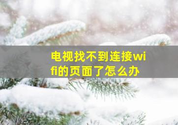 电视找不到连接wifi的页面了怎么办