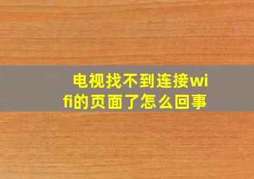 电视找不到连接wifi的页面了怎么回事