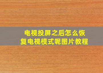 电视投屏之后怎么恢复电视模式呢图片教程