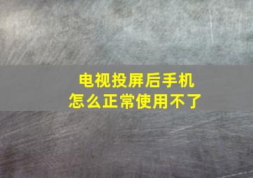 电视投屏后手机怎么正常使用不了