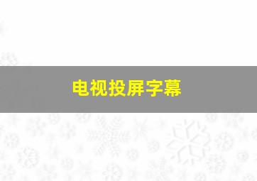 电视投屏字幕