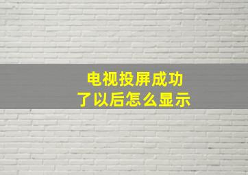 电视投屏成功了以后怎么显示