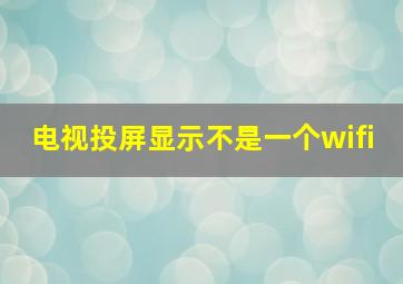 电视投屏显示不是一个wifi