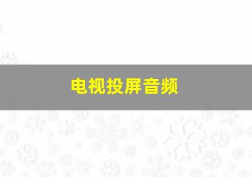 电视投屏音频