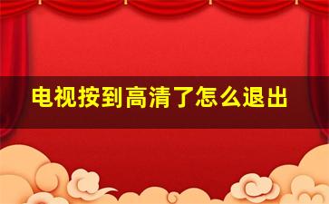 电视按到高清了怎么退出