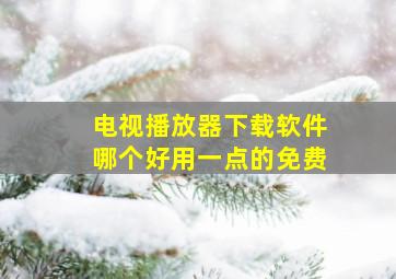 电视播放器下载软件哪个好用一点的免费