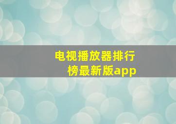 电视播放器排行榜最新版app