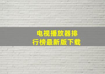 电视播放器排行榜最新版下载