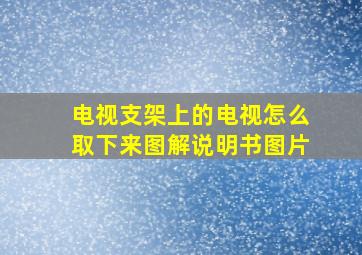 电视支架上的电视怎么取下来图解说明书图片