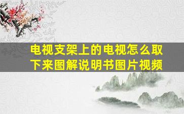 电视支架上的电视怎么取下来图解说明书图片视频