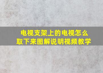 电视支架上的电视怎么取下来图解说明视频教学