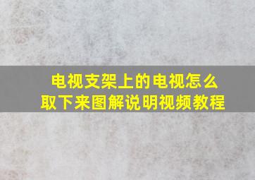 电视支架上的电视怎么取下来图解说明视频教程