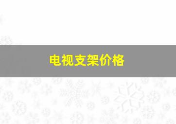 电视支架价格