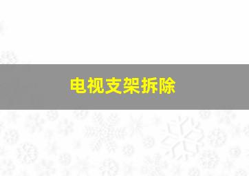 电视支架拆除