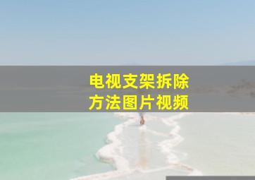 电视支架拆除方法图片视频