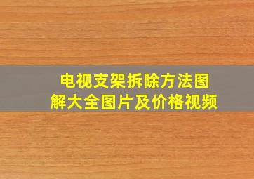 电视支架拆除方法图解大全图片及价格视频