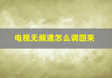 电视无频道怎么调回来