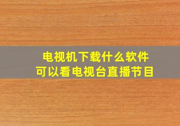 电视机下载什么软件可以看电视台直播节目