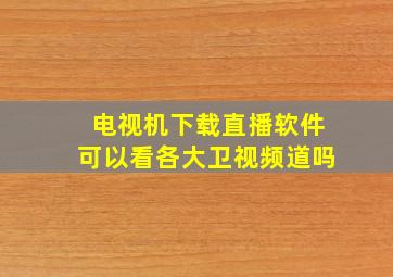 电视机下载直播软件可以看各大卫视频道吗