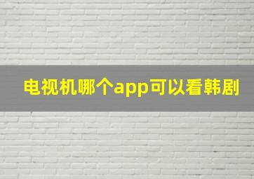 电视机哪个app可以看韩剧