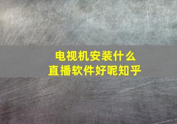 电视机安装什么直播软件好呢知乎