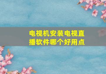 电视机安装电视直播软件哪个好用点