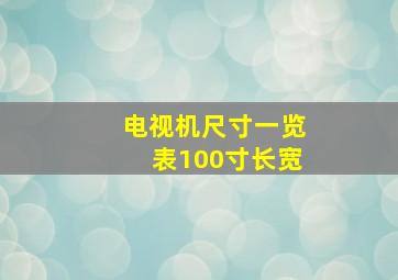 电视机尺寸一览表100寸长宽