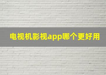 电视机影视app哪个更好用