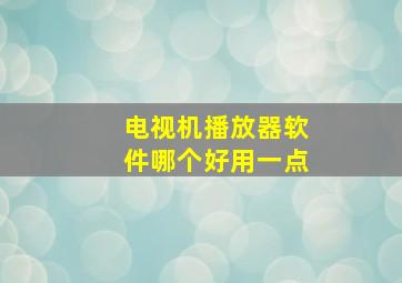 电视机播放器软件哪个好用一点