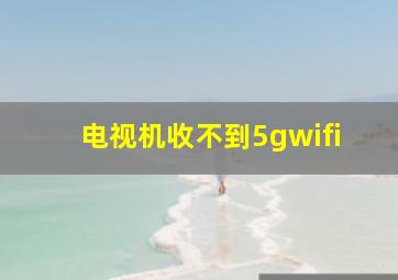 电视机收不到5gwifi