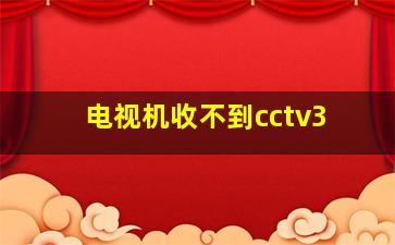 电视机收不到cctv3