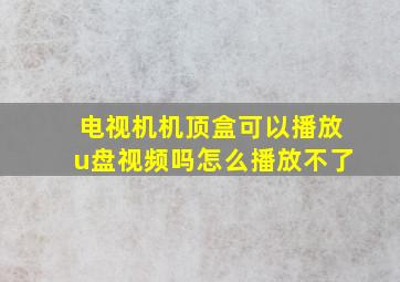 电视机机顶盒可以播放u盘视频吗怎么播放不了