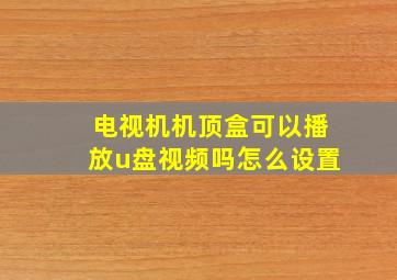 电视机机顶盒可以播放u盘视频吗怎么设置