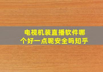 电视机装直播软件哪个好一点呢安全吗知乎