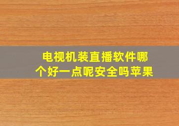 电视机装直播软件哪个好一点呢安全吗苹果