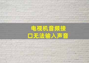 电视机音频接口无法输入声音