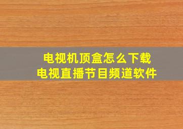 电视机顶盒怎么下载电视直播节目频道软件